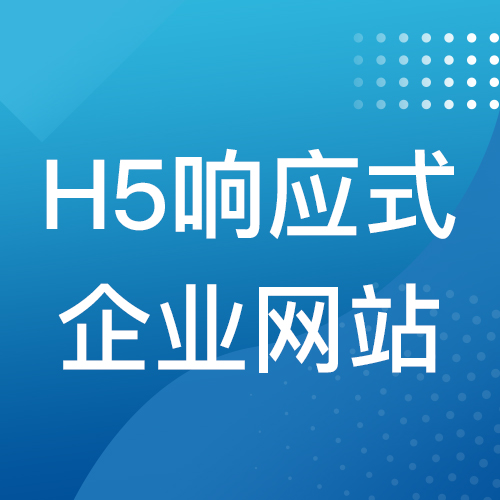 响应式网站建设