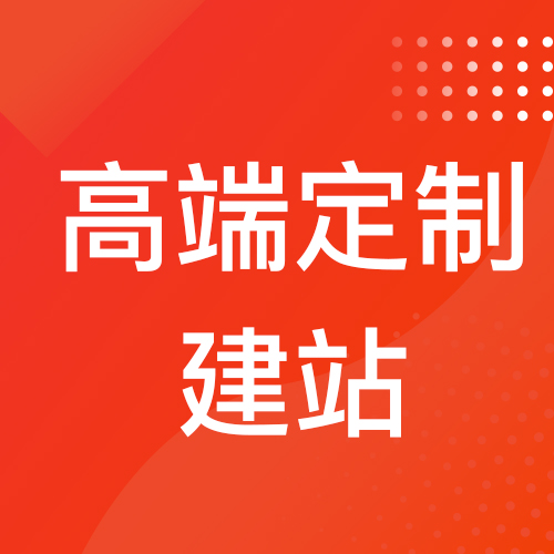 高端定制建站