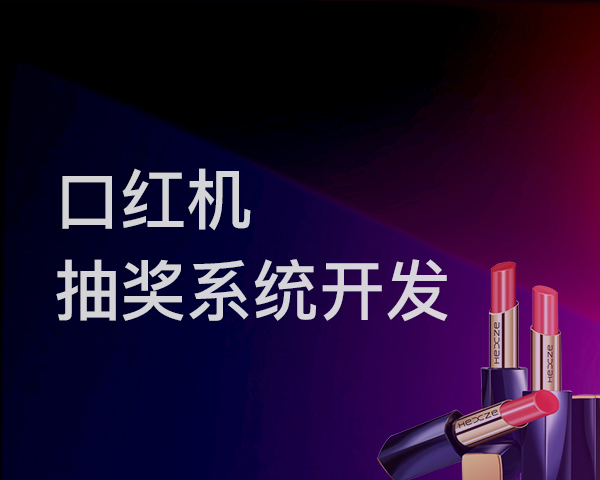 口红机抽奖系统开发