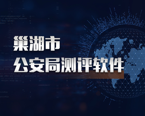 巢湖市公安局测评软件
