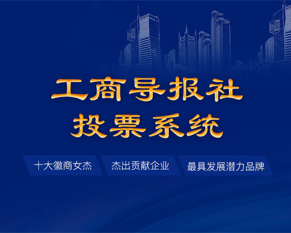 工商导报社投票系统