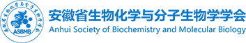 安徽省生物化学与分子生物学学会